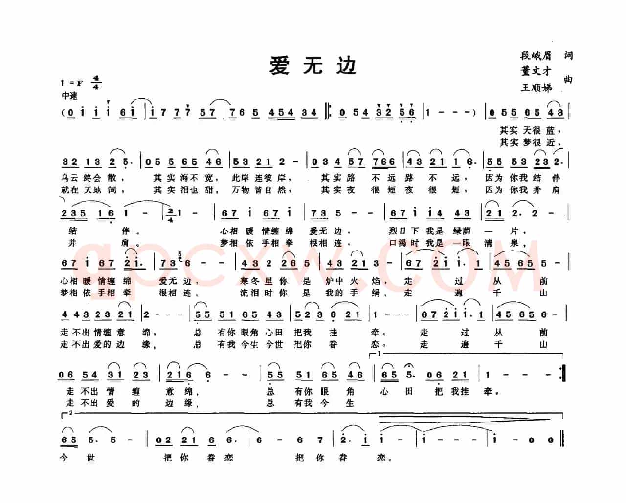 爱无边（段峨眉词 董文才 王顺娣曲）
