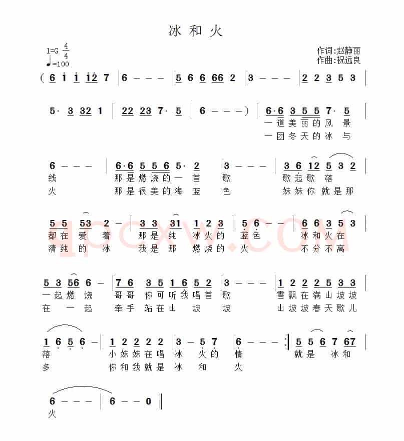 冰与火（赵静丽词 祝远良曲）