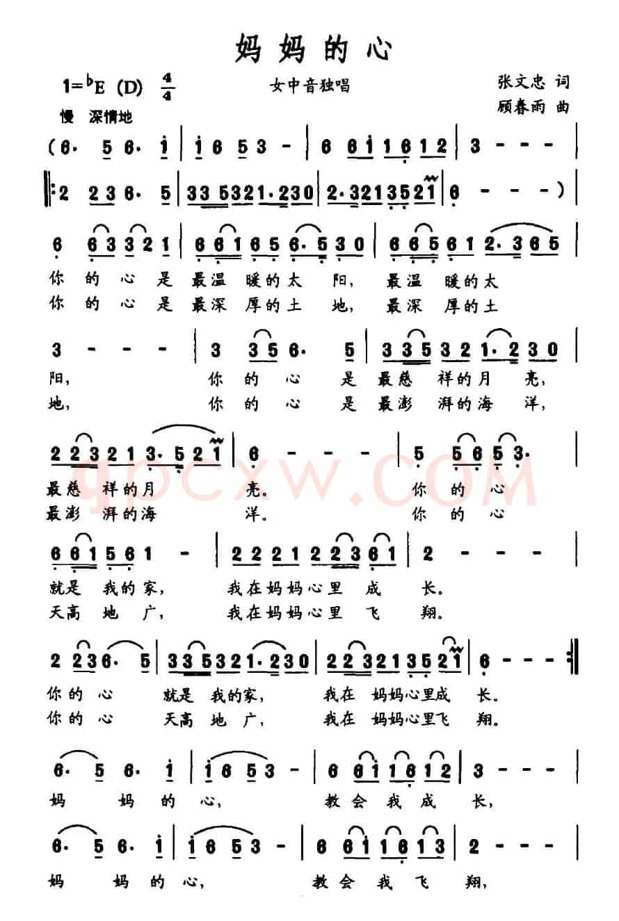 妈妈的心（张文忠词 顾春雨曲）