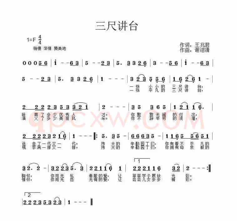 三尺讲台（王兆君词 谢洁清曲）