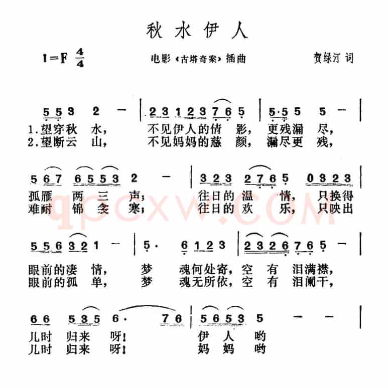 秋水伊人(电影《古塔奇案》插曲)
