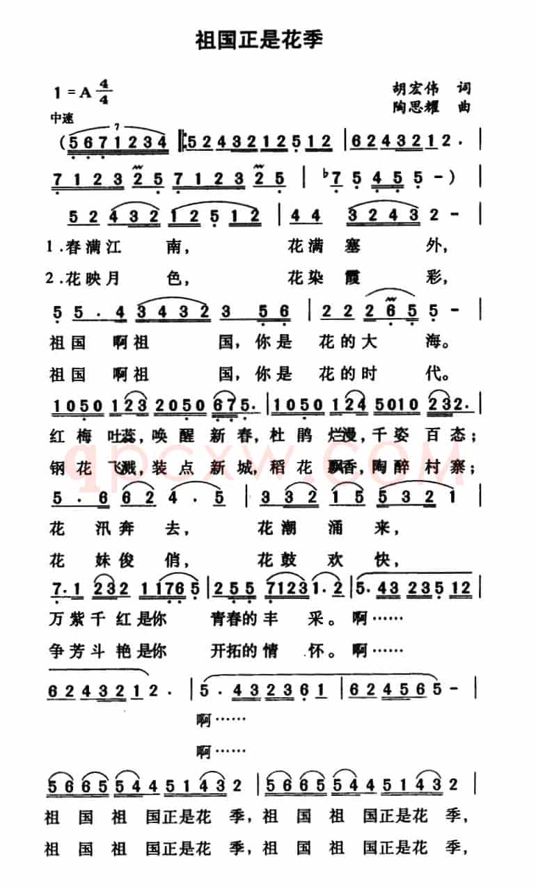 祖国正是花季（胡宏伟词 陶思耀曲）