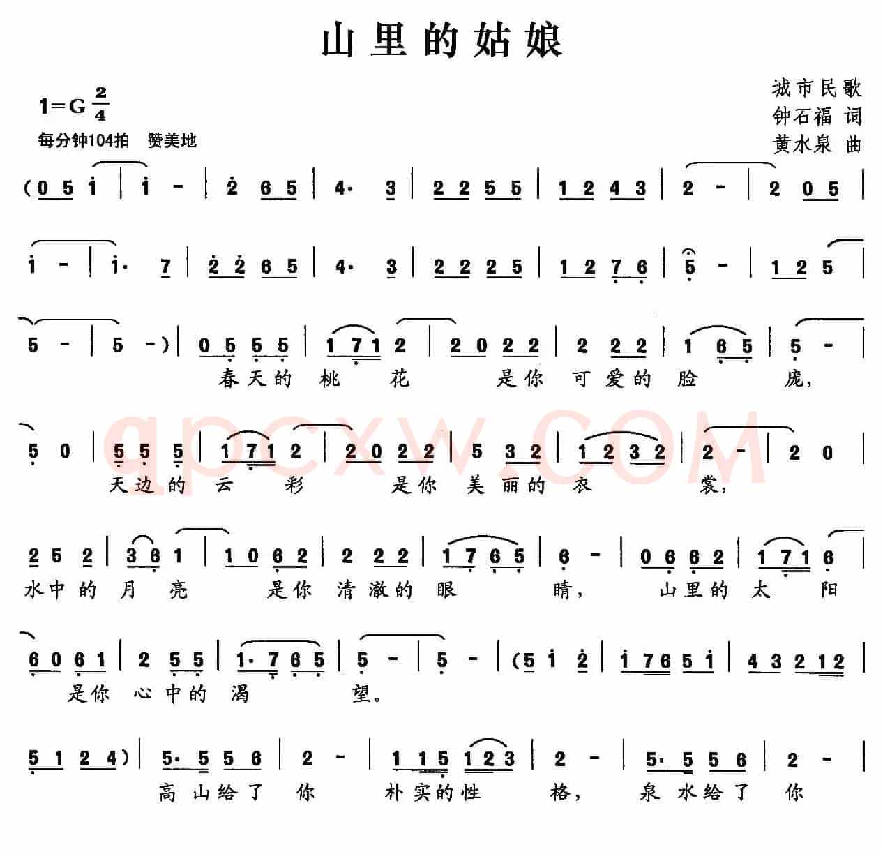 山里的姑娘(钟石福词 黄水泉曲)