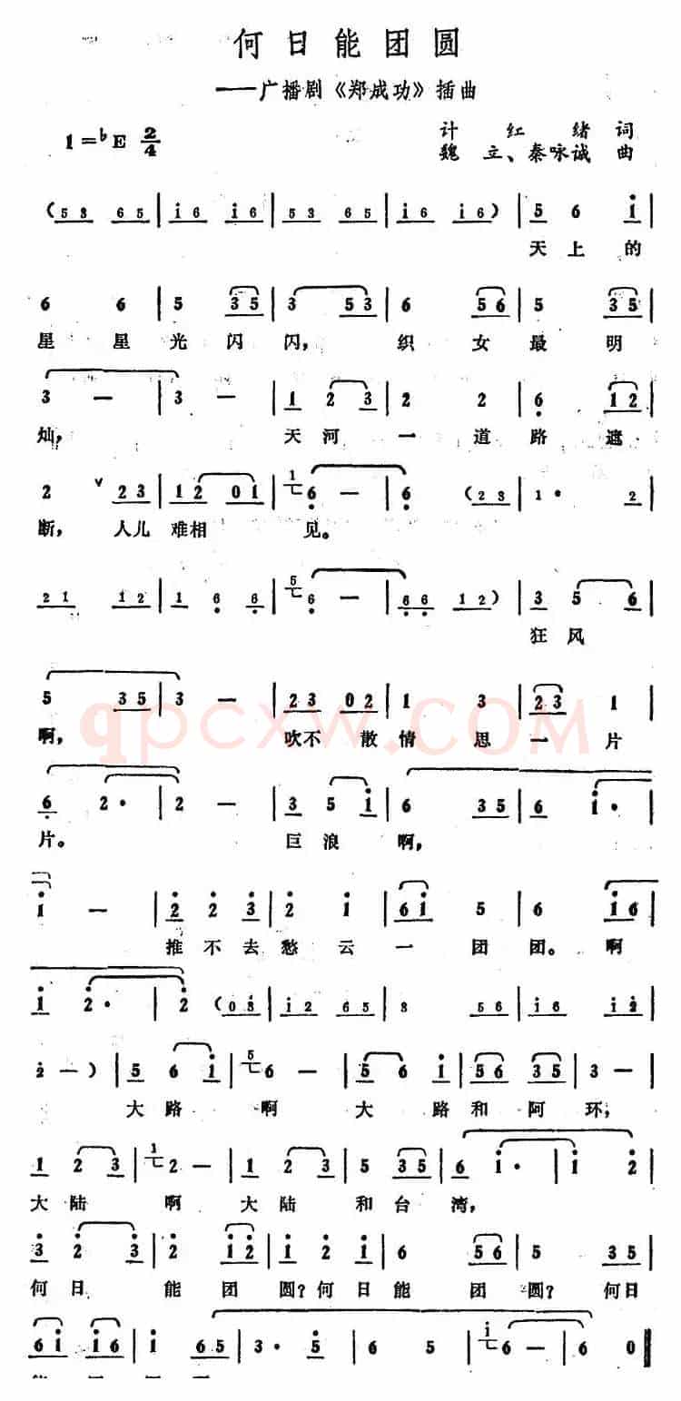 何日能团圆（广播剧《郑成功》插曲）