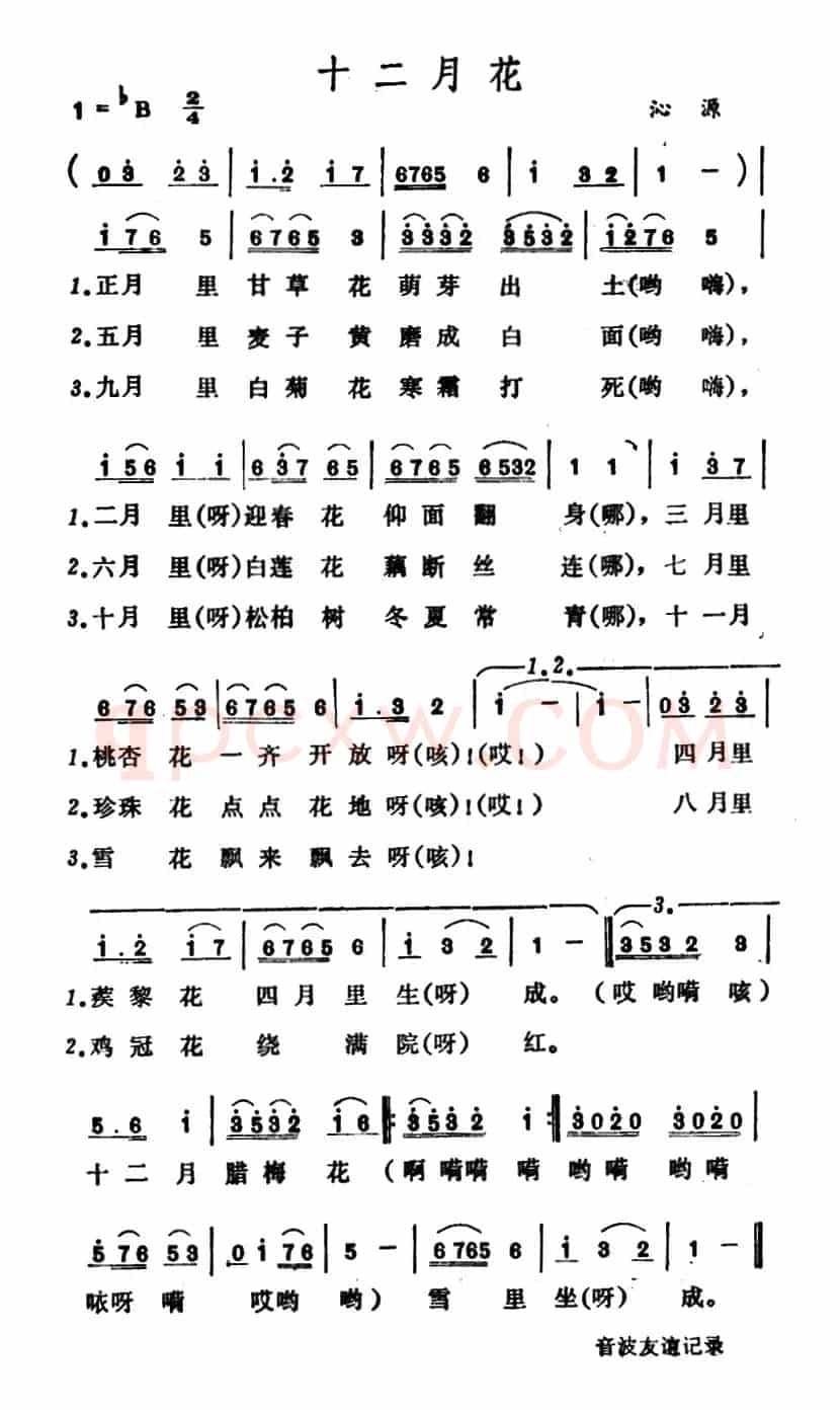 十二月花（山西沁源小调）