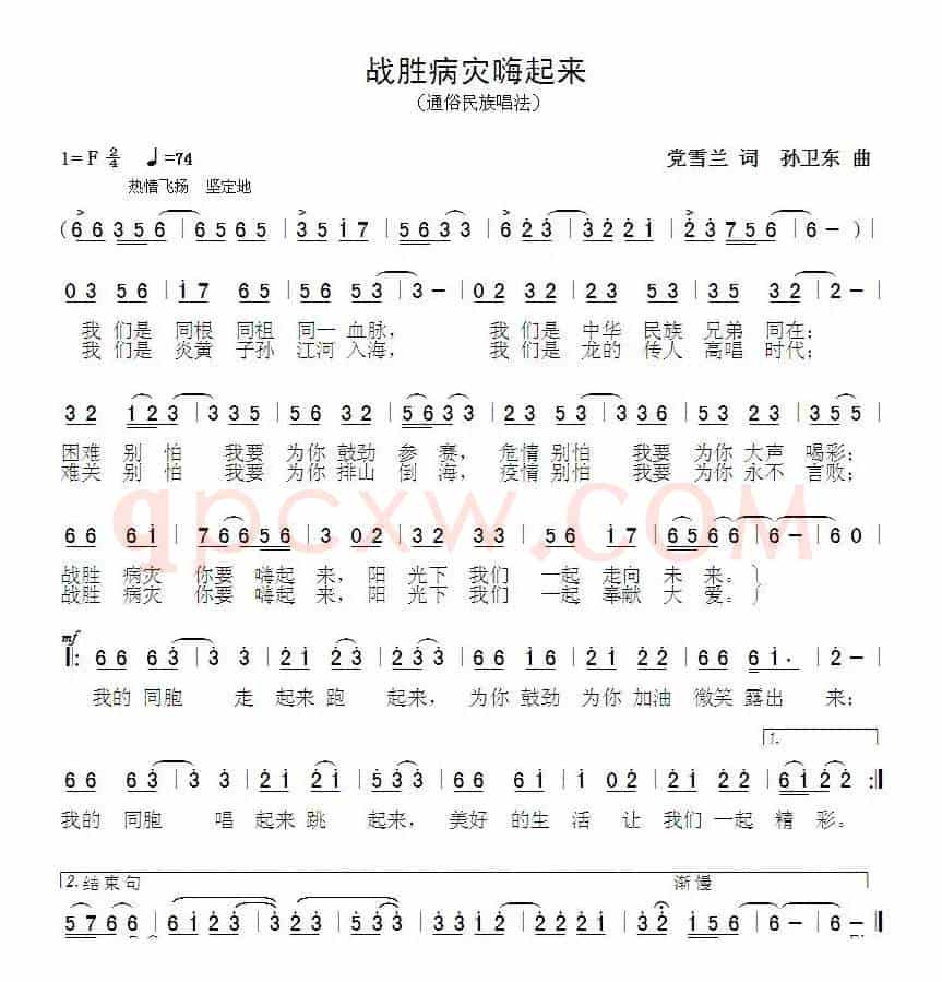 战胜病灾嗨起来（党雪兰孙卫东曲）