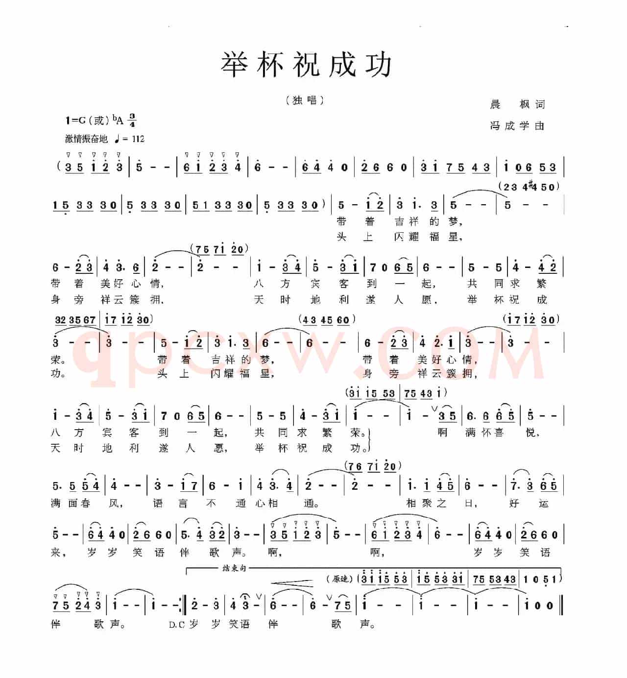 举杯祝成功（晨枫词 冯成学曲）