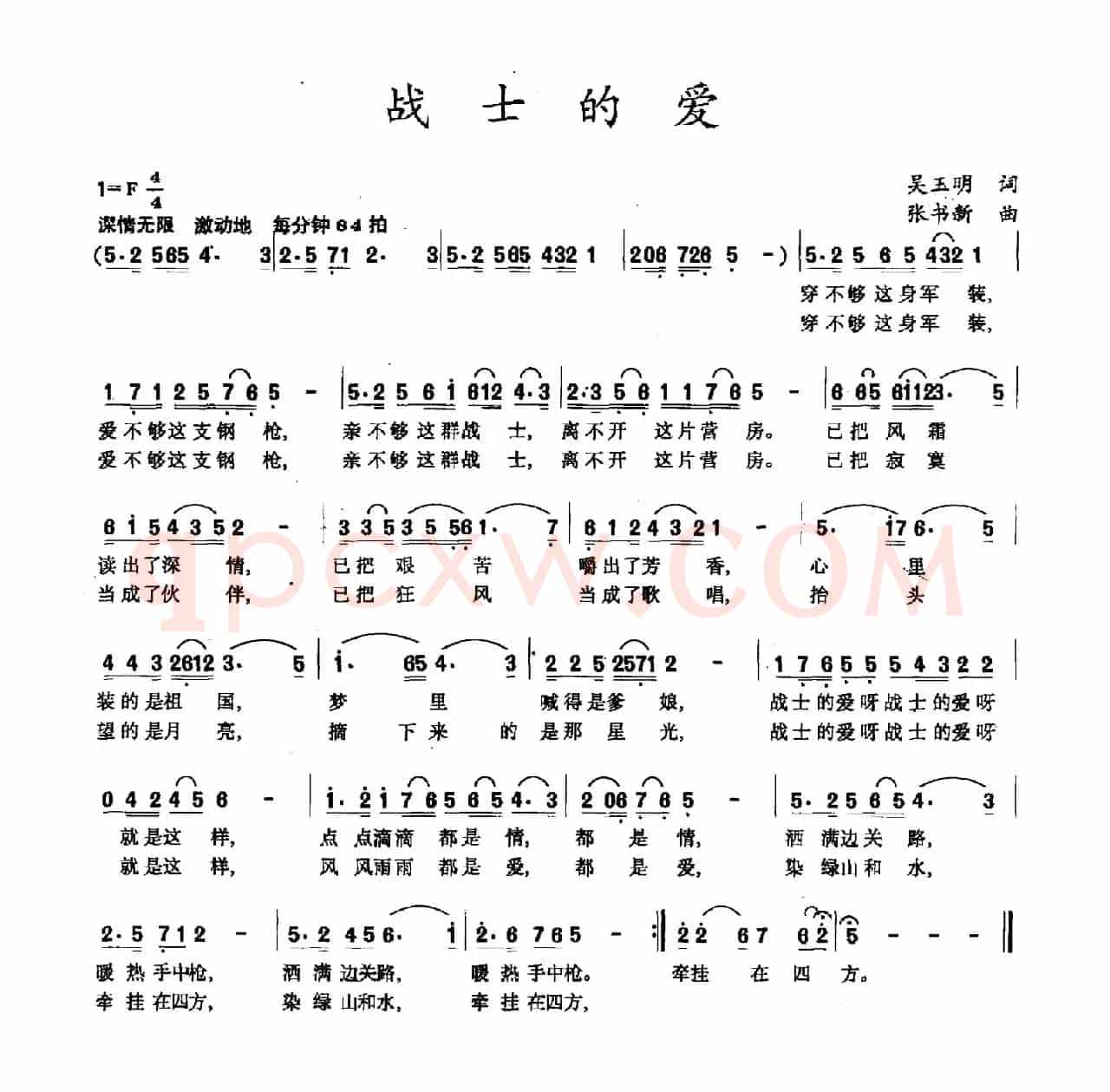 战士的爱（吴玉明词 张书新曲）