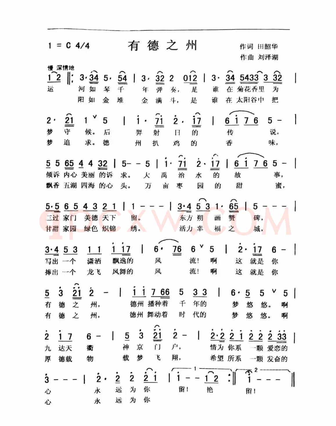 有 德 之 州 （田韶华词 刘泽湖曲）