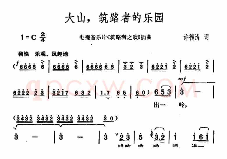 大山，筑路者的乐园（电视音乐片《筑路者之歌》插曲）