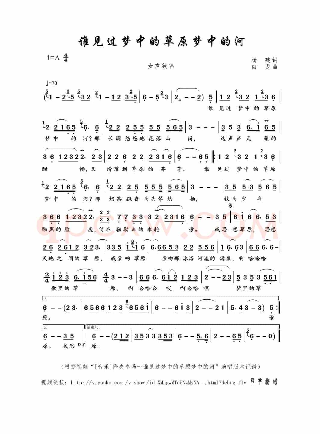谁见过梦中的草原梦中的河（杨建词 白龙曲）