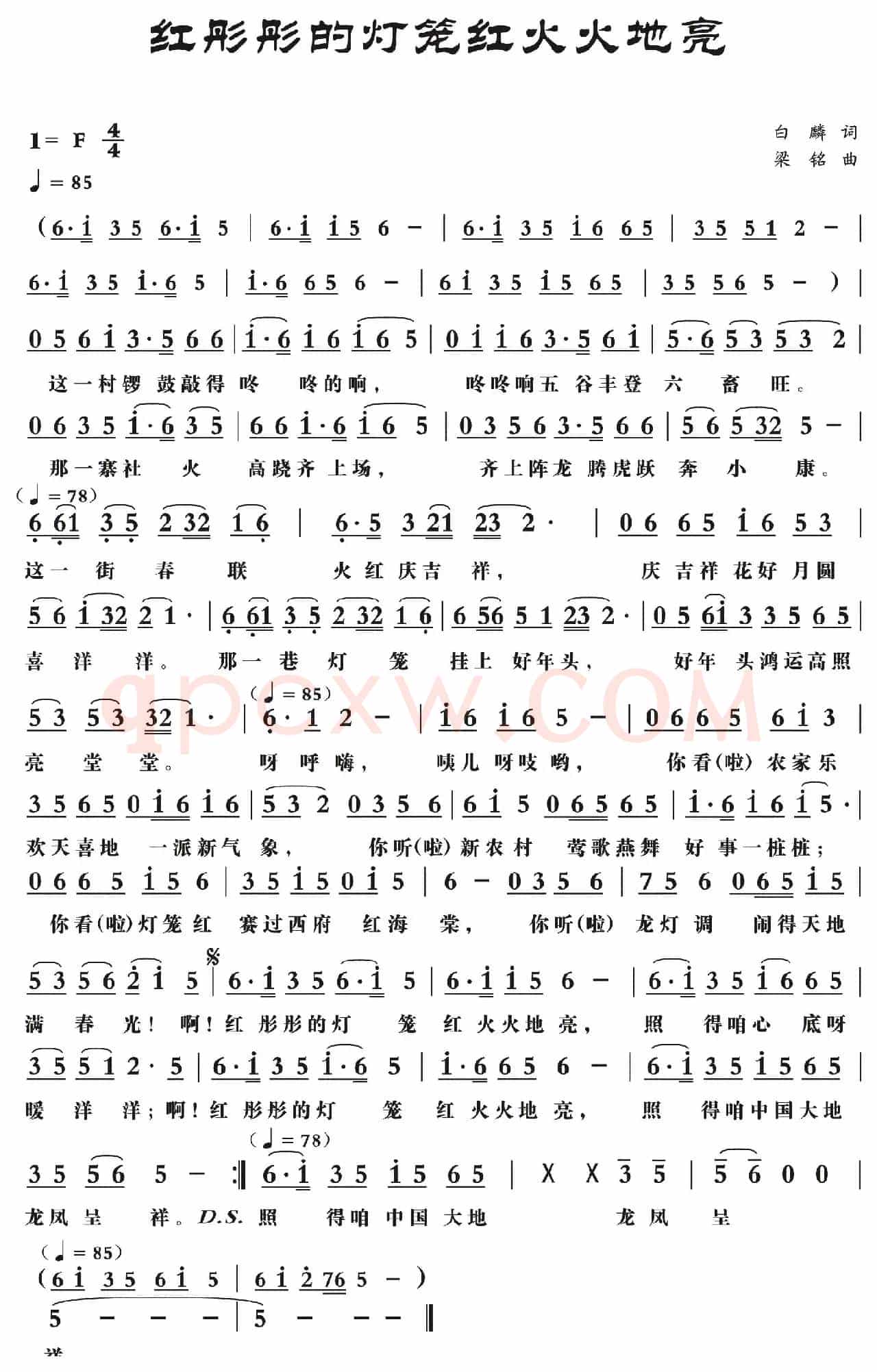 红彤彤的灯笼红火火地亮（白麟词，梁铭曲，王令强，王静对唱）