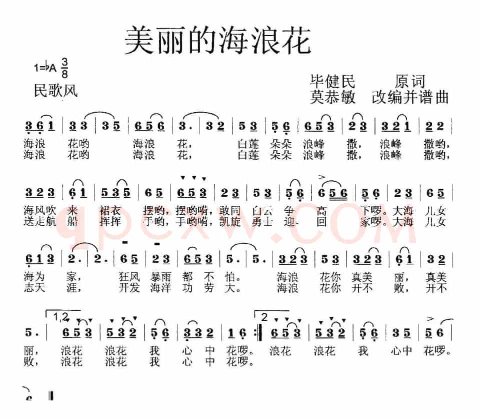 美丽的海浪花(毕健民词 莫恭敏曲、第一版)