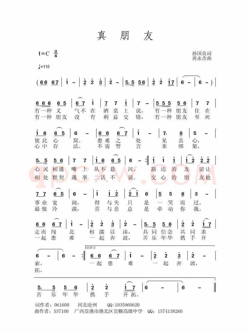 真朋友（孙国良词 黄永杰曲）