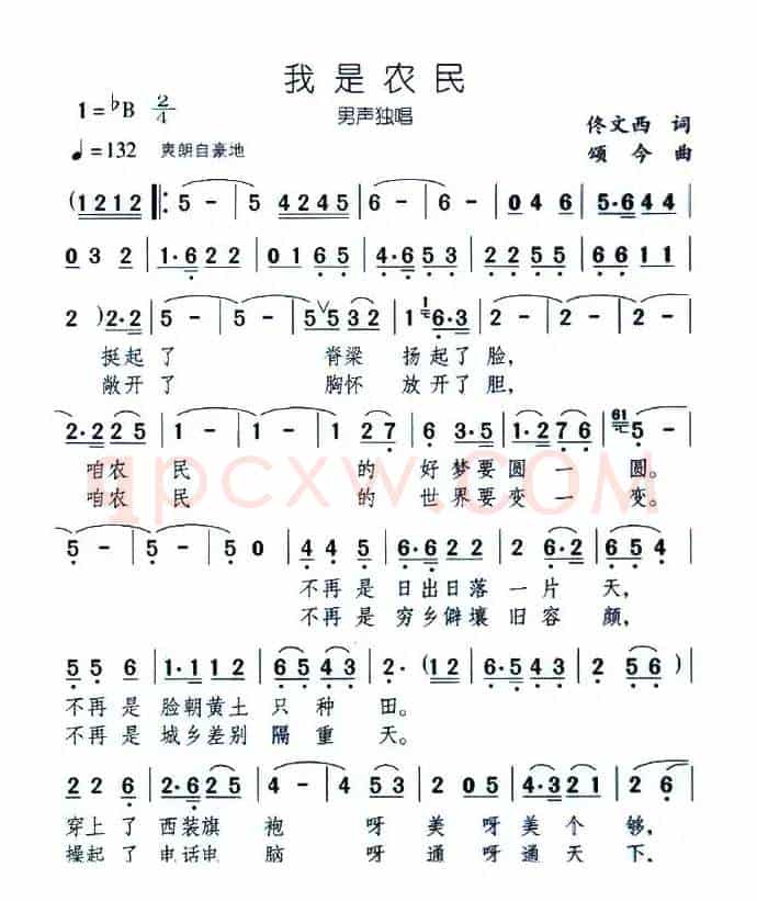 我是农民（佟文西词 颂今曲）