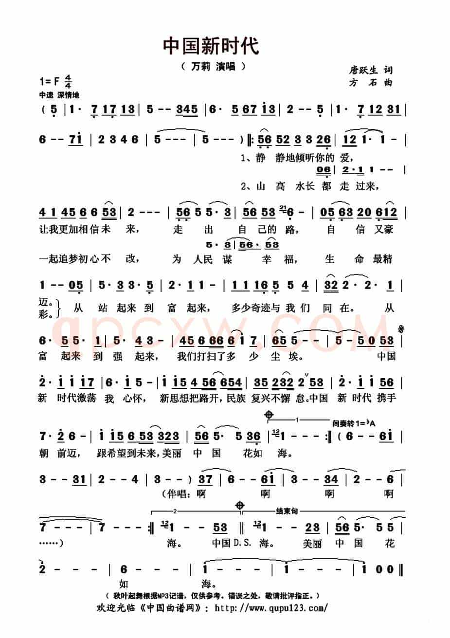 中国新时代（唐跃生词 方石曲）
