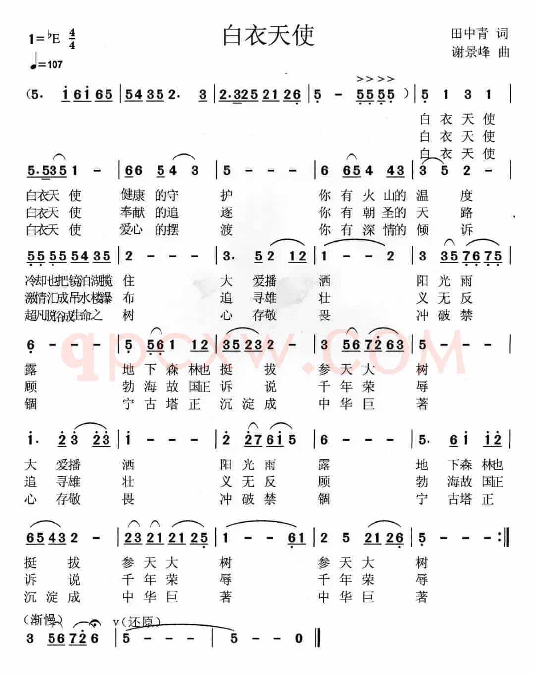 白衣天使（田中青词 谢景峰曲）