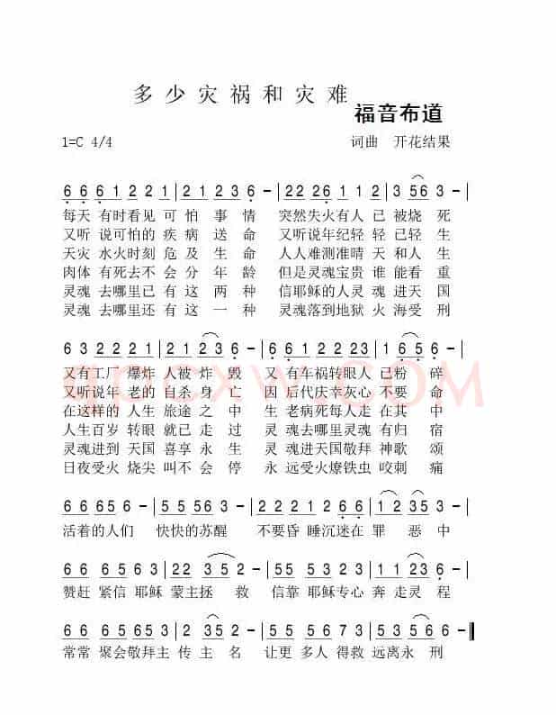 多少灾祸和灾难(开花结果词曲)