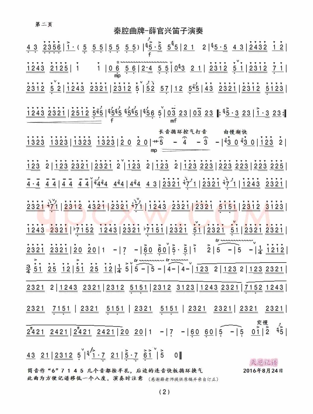 秦腔曲牌(薛官兴笛子独奏)