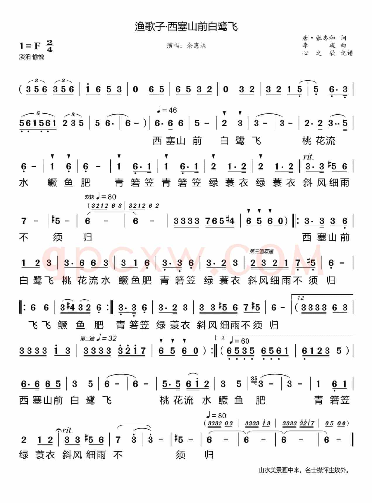 渔歌子·西塞山前白鹭飞（余惠承）