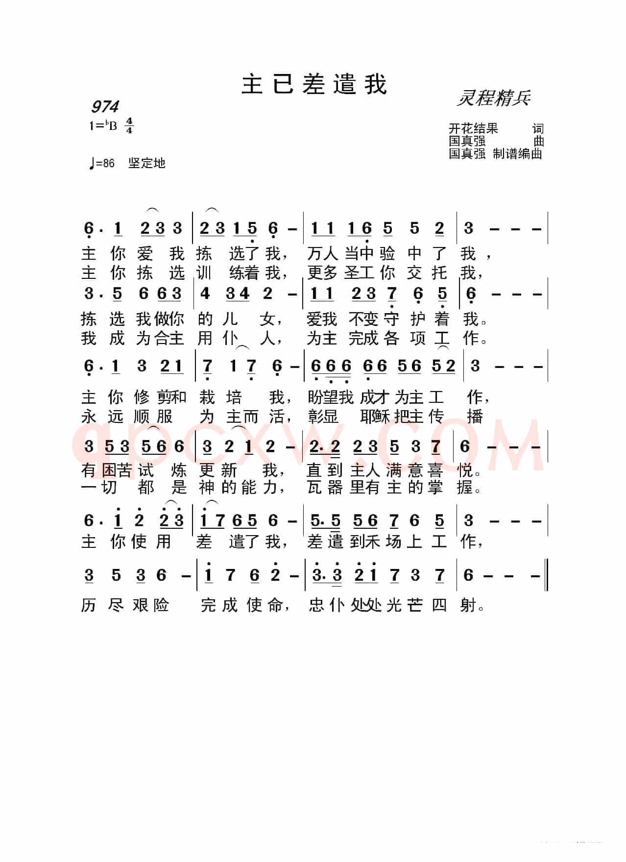 974 主已差遣我(开花结果词 国真强曲)
