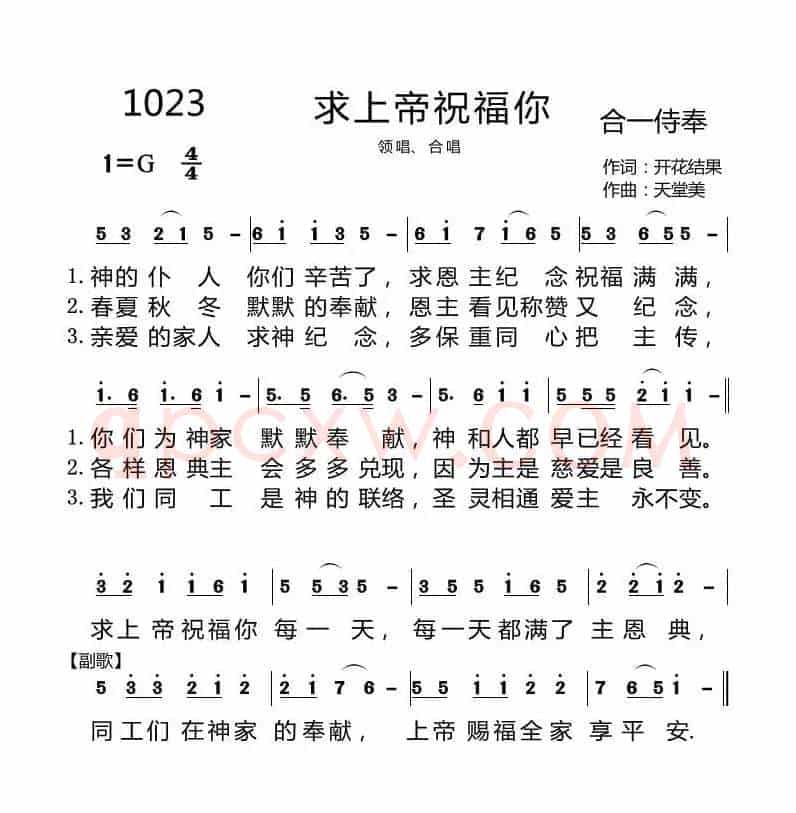 1023 求上帝祝福你(开花结果词 天堂美曲)