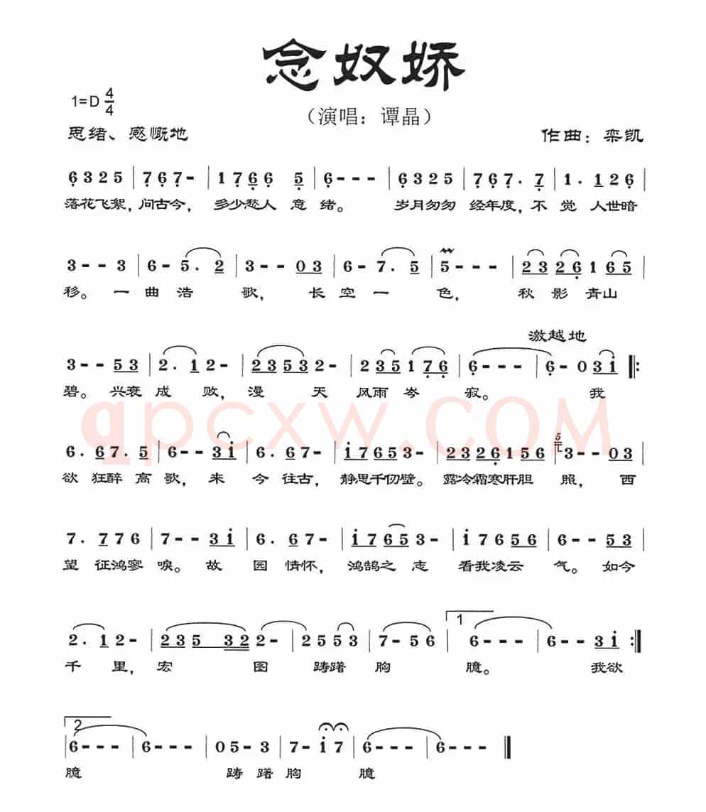 念奴娇(佚名词 栾凯曲)