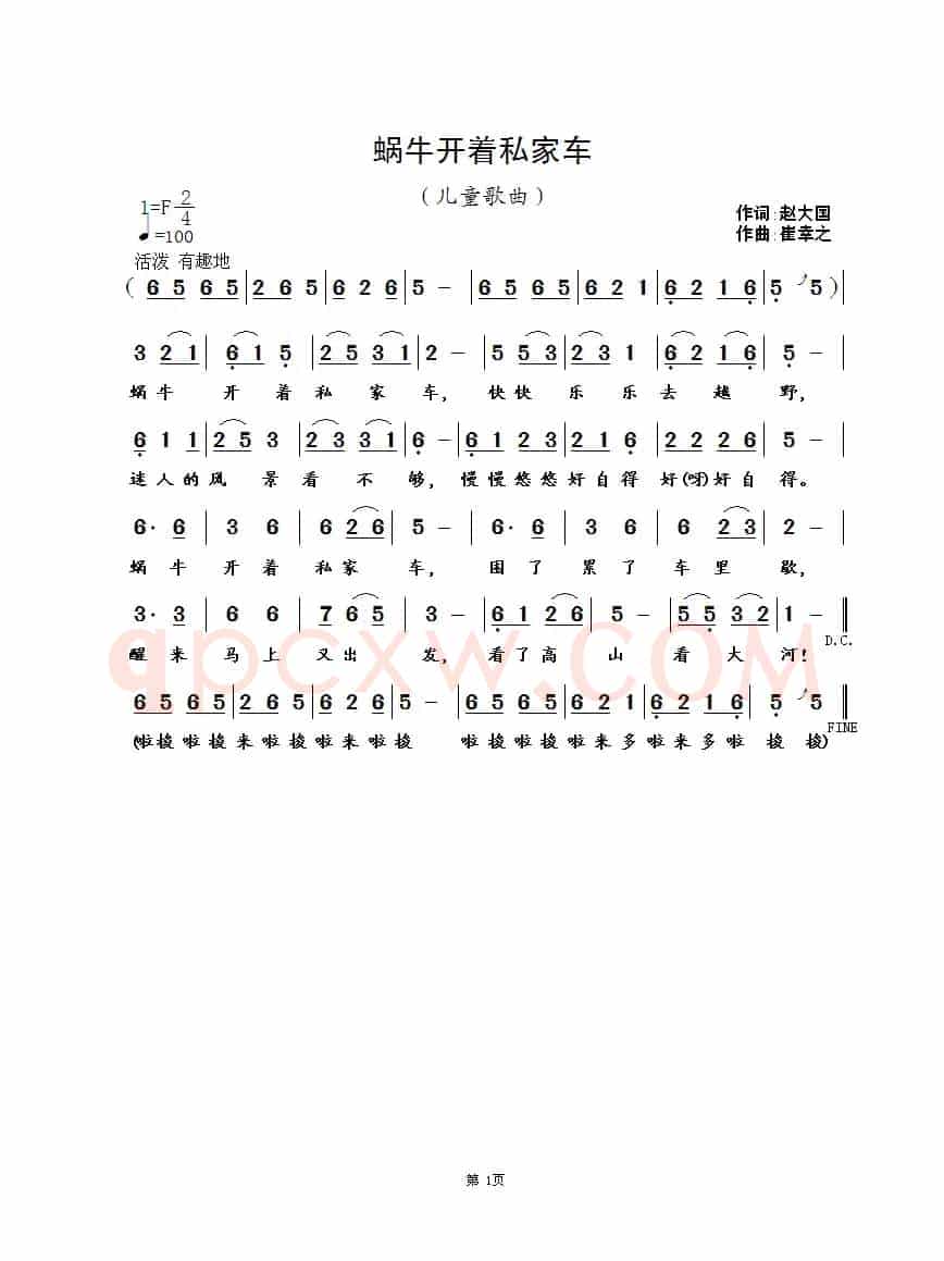 蜗牛开着私家车（赵大国词 崔幸之曲）