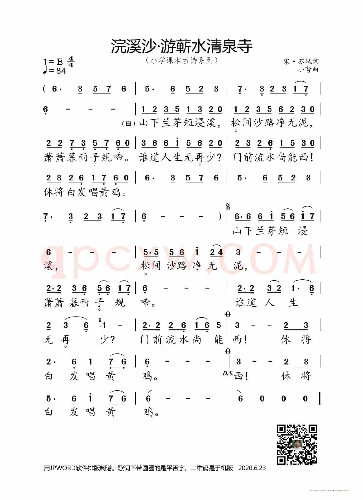 浣溪沙·游蕲水清泉寺（小学课本古诗系列）