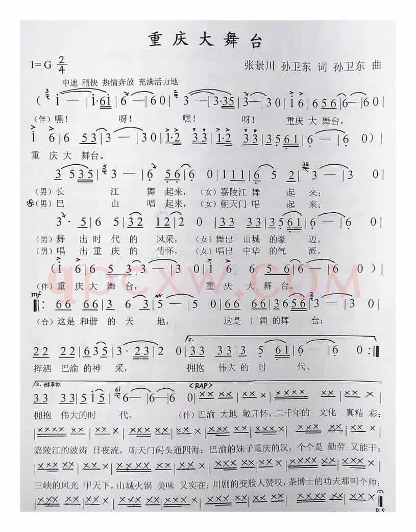 重庆大舞台（张景川孙卫东词孙卫东曲）