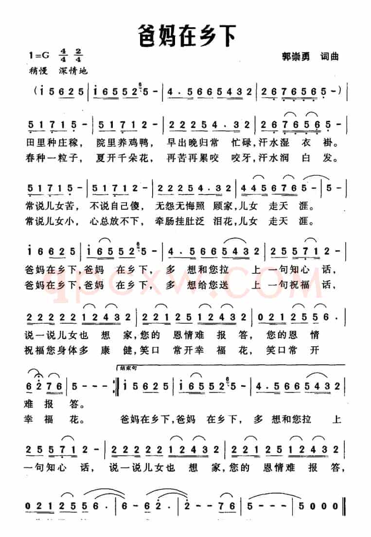 爸妈在乡下（郭崇勇词曲）