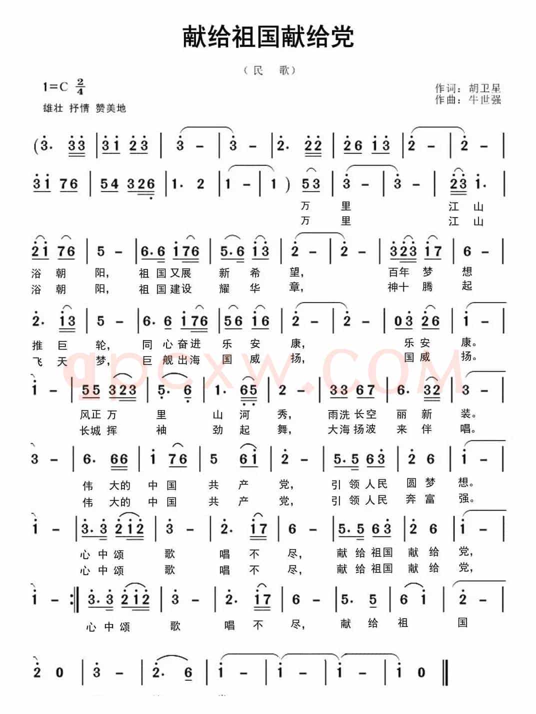 献给祖国献给党(胡卫星词 牛世强曲)