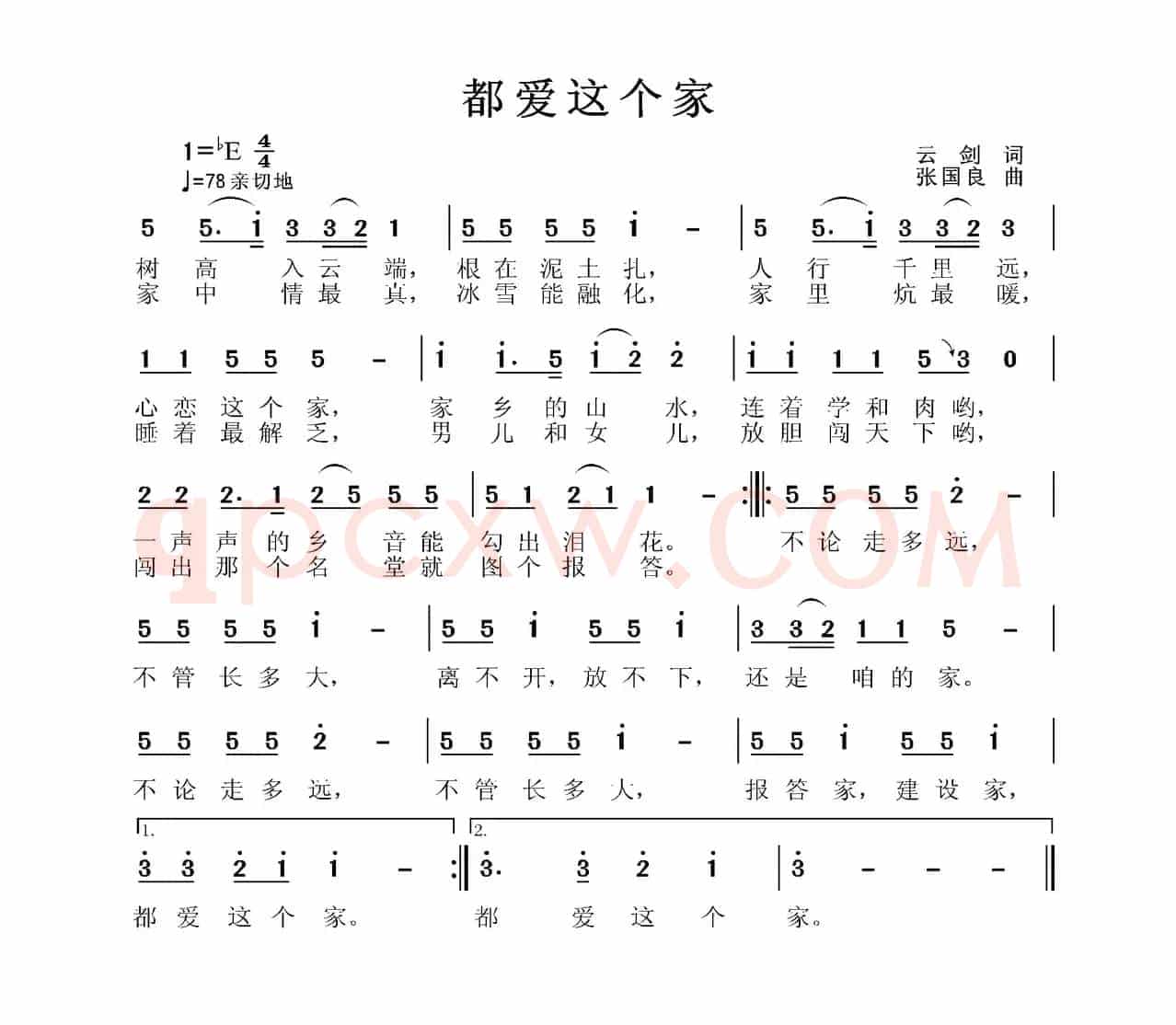 都爱这个家（云剑词 张国良曲）