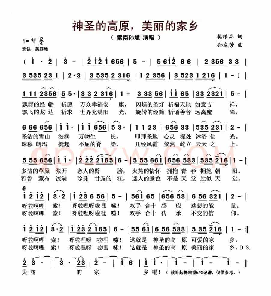 神圣的高原,美丽的家乡(樊银品词 孙成芳曲)
