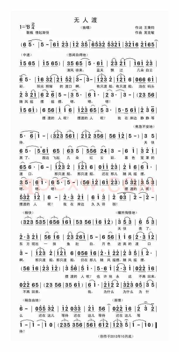 无人渡（王秉钧词 吴克敏曲）