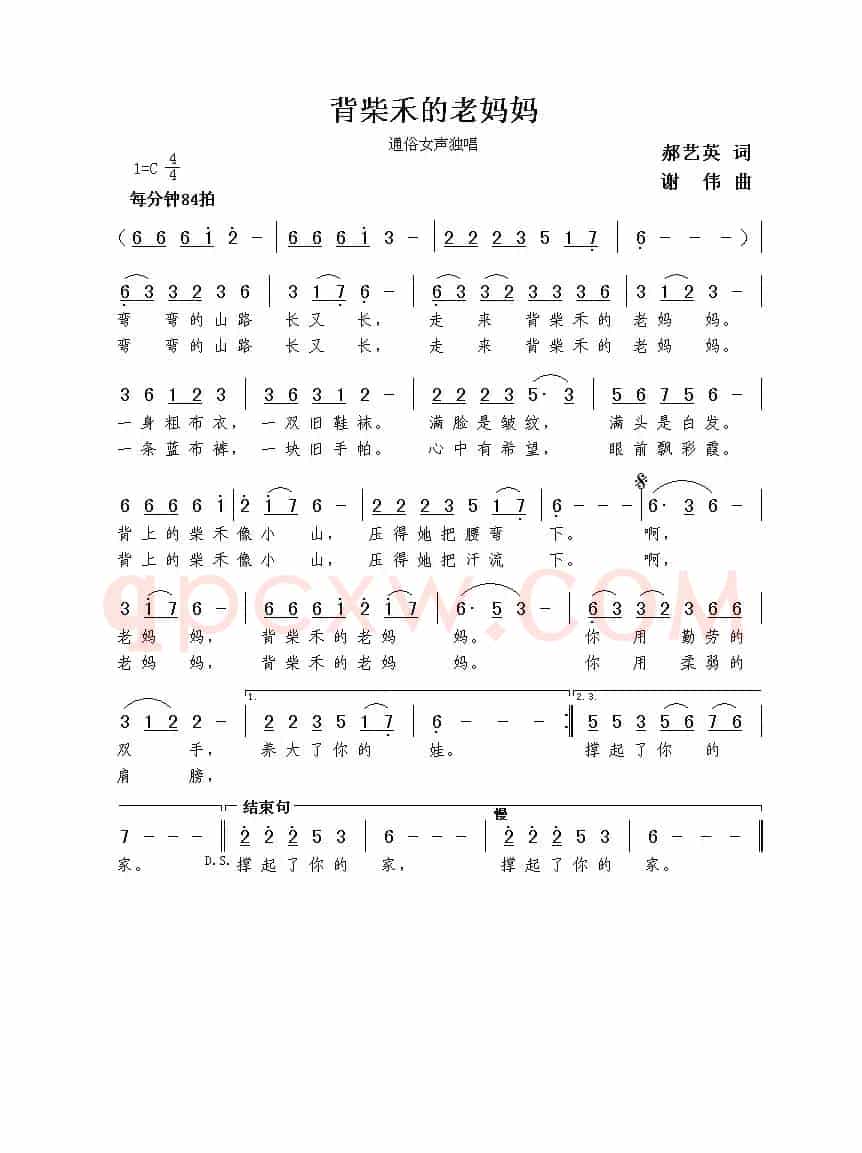 背柴禾的老妈妈（郝艺英词  谢伟曲）