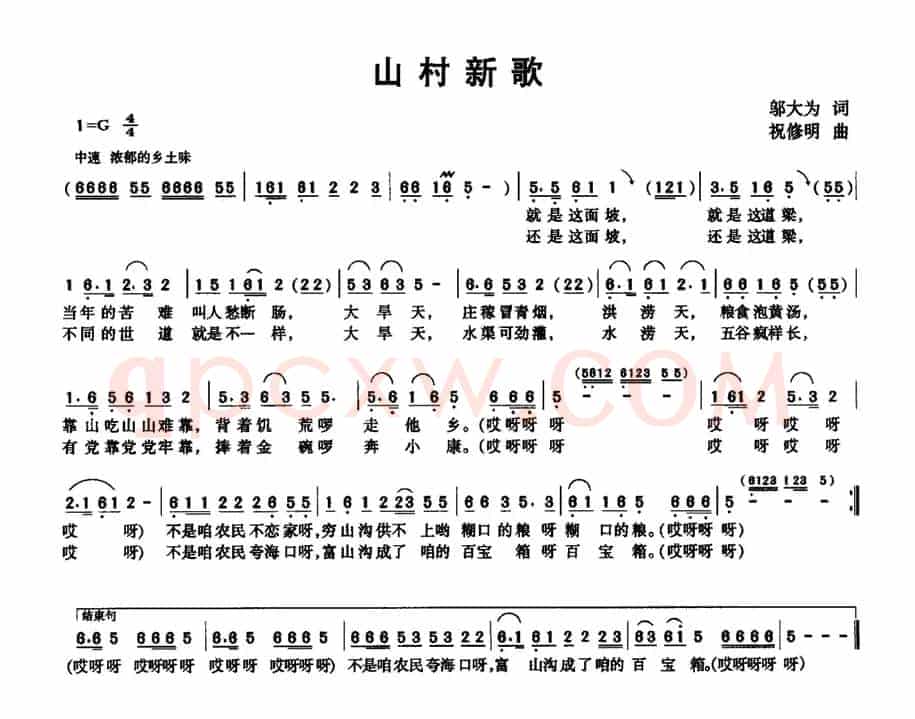 山村新歌