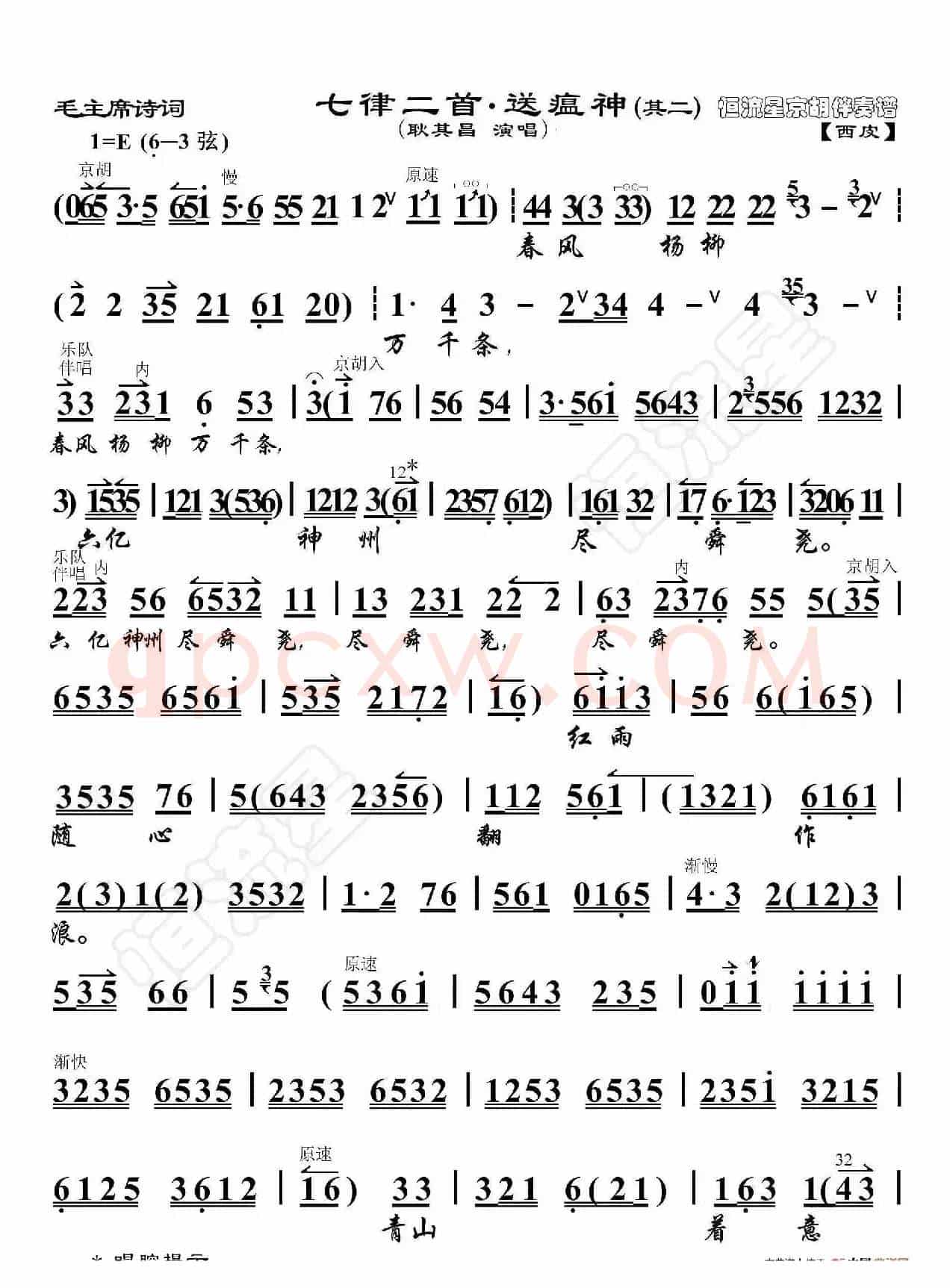 毛主席诗词·七律二首·送瘟神（其二）（京胡伴奏谱）