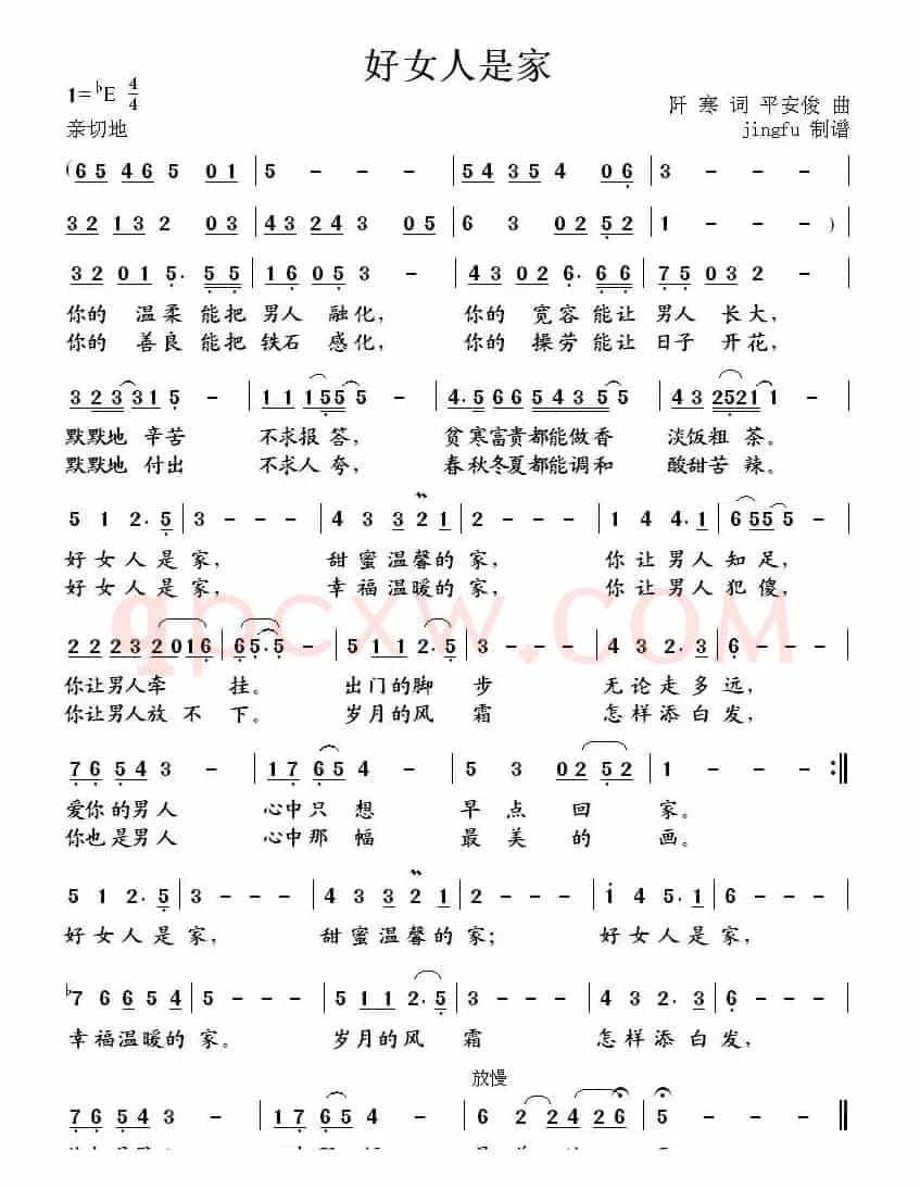 好女人是家（阡寒词 平安俊曲）