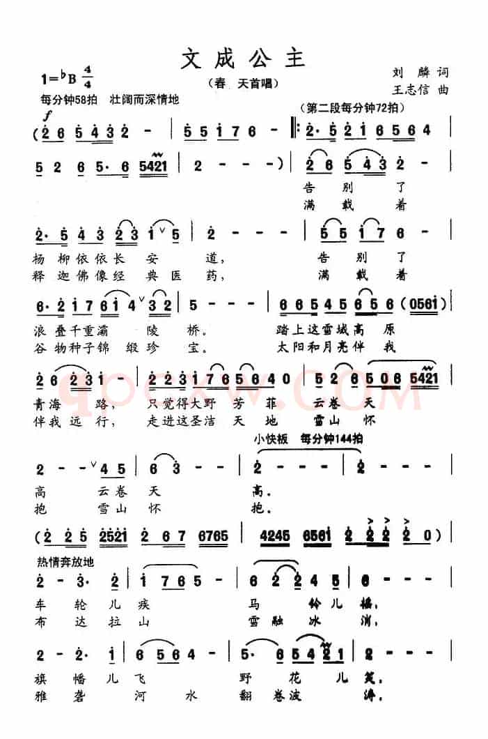 文成公主（刘麟词 王志信曲）