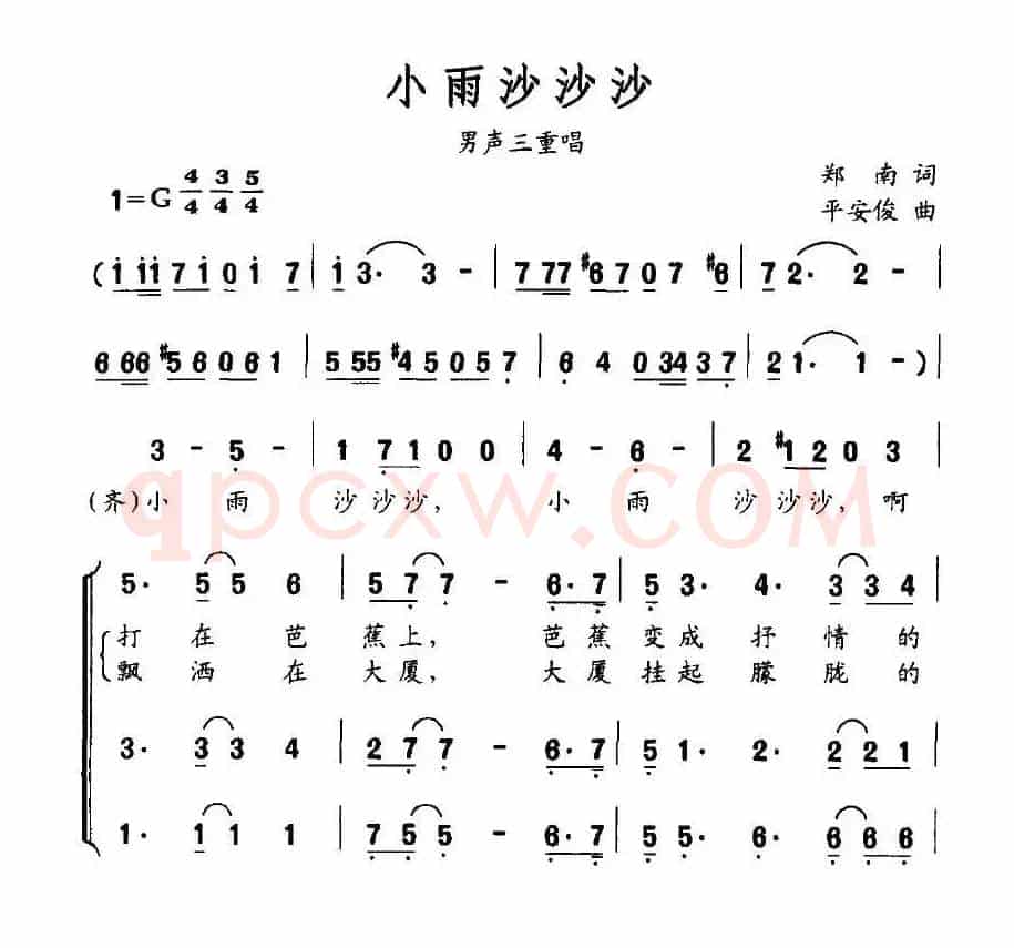 小雨沙沙沙（郑南词 平安俊曲、男声三重唱）