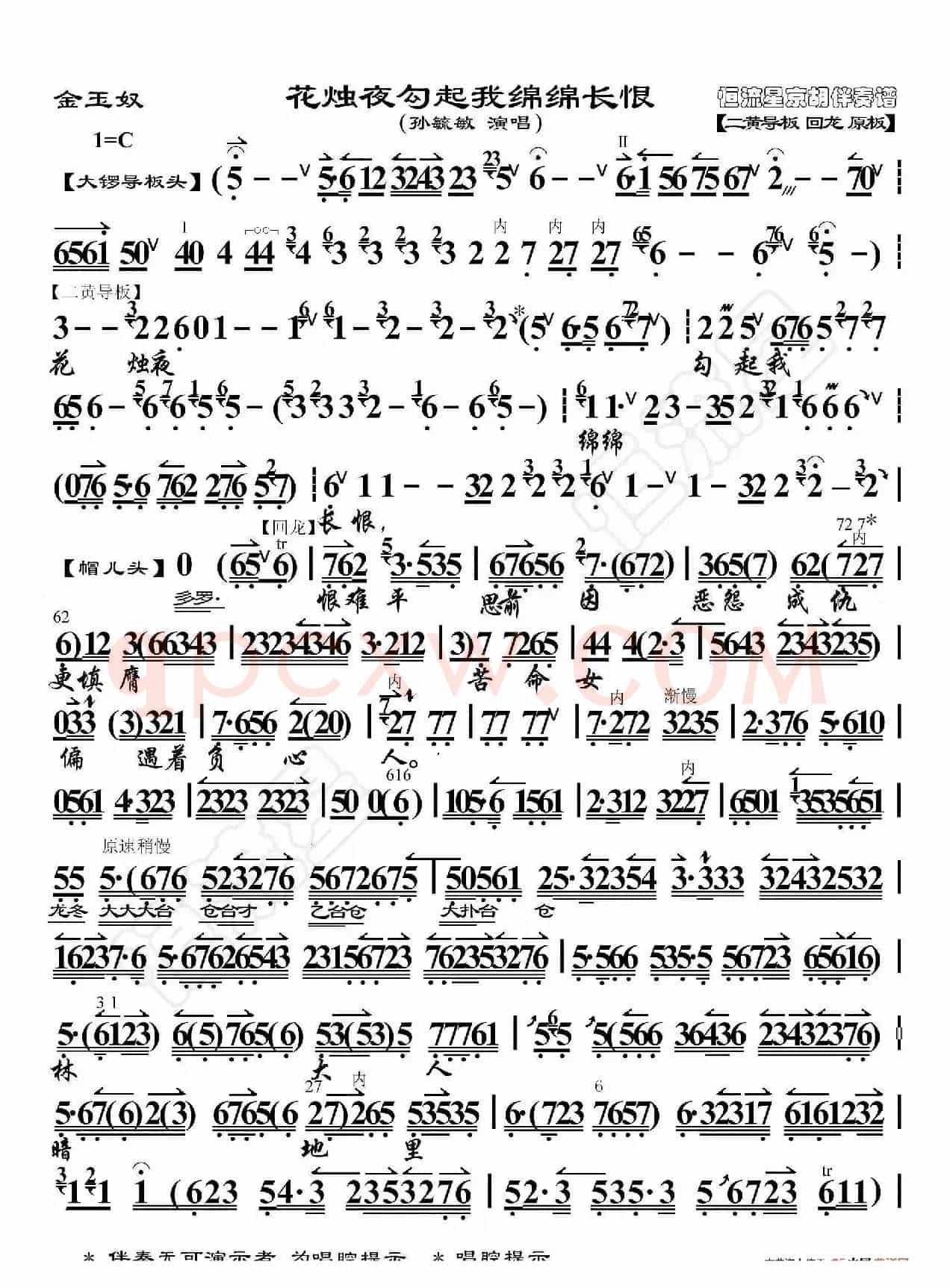 金玉奴·花烛夜勾起我绵绵长恨（京胡伴奏谱）