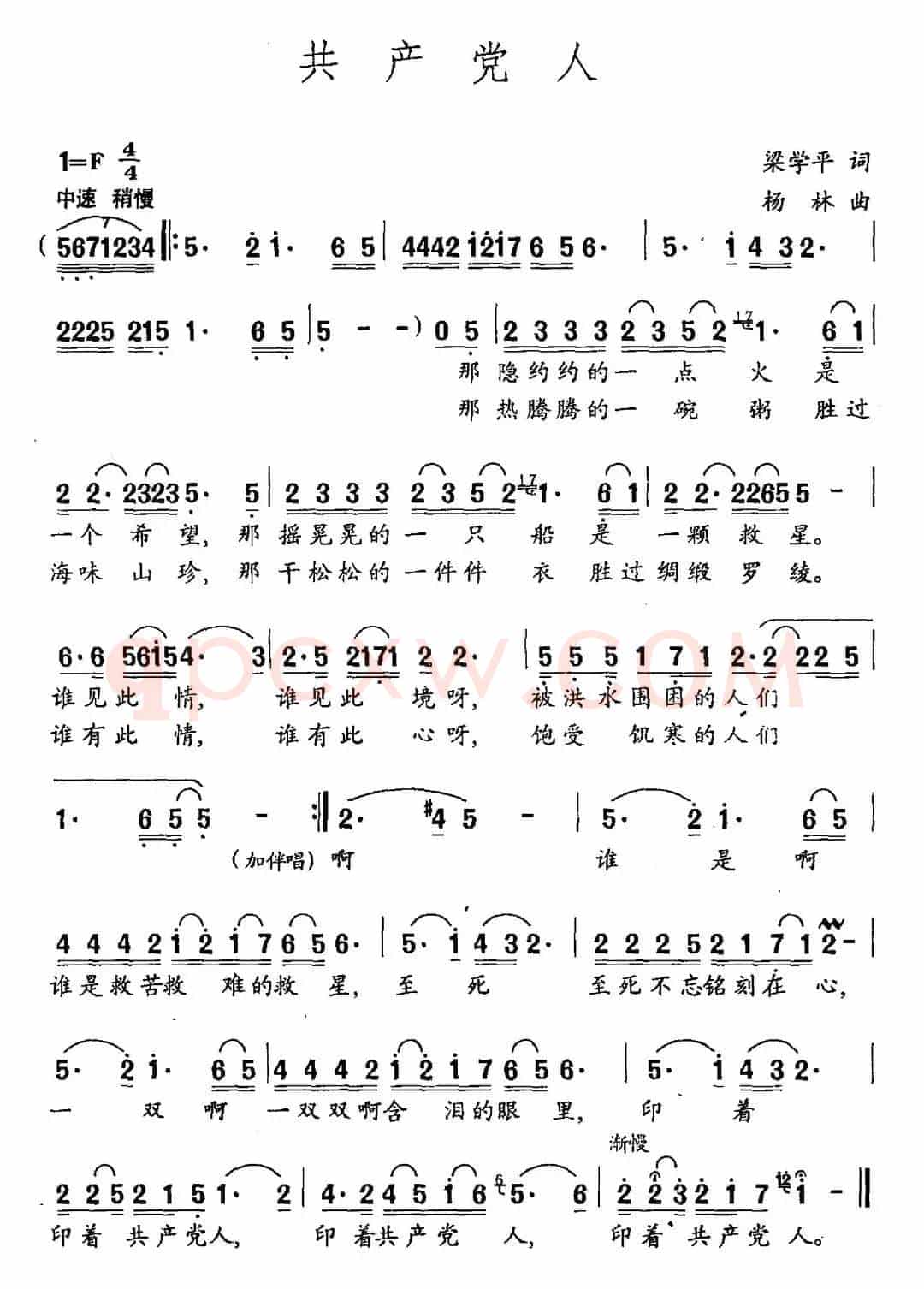 共产党人（梁学平词 杨林曲）