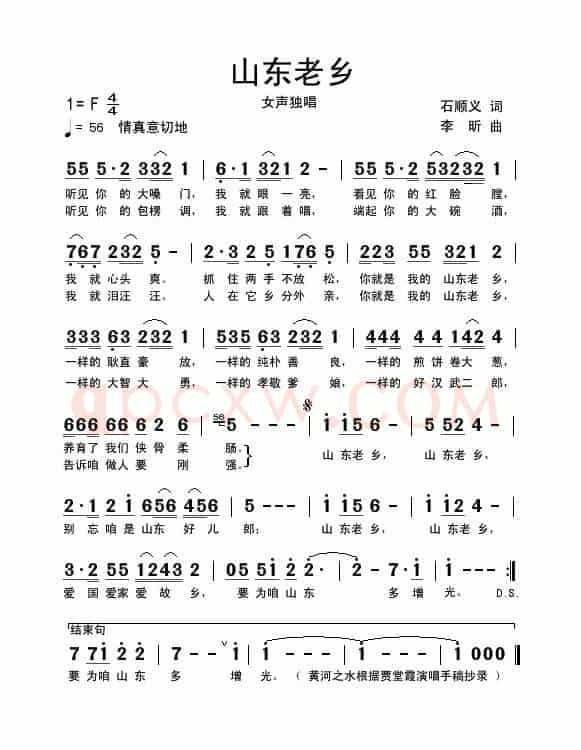 山东老乡(石顺义词 李昕曲)
