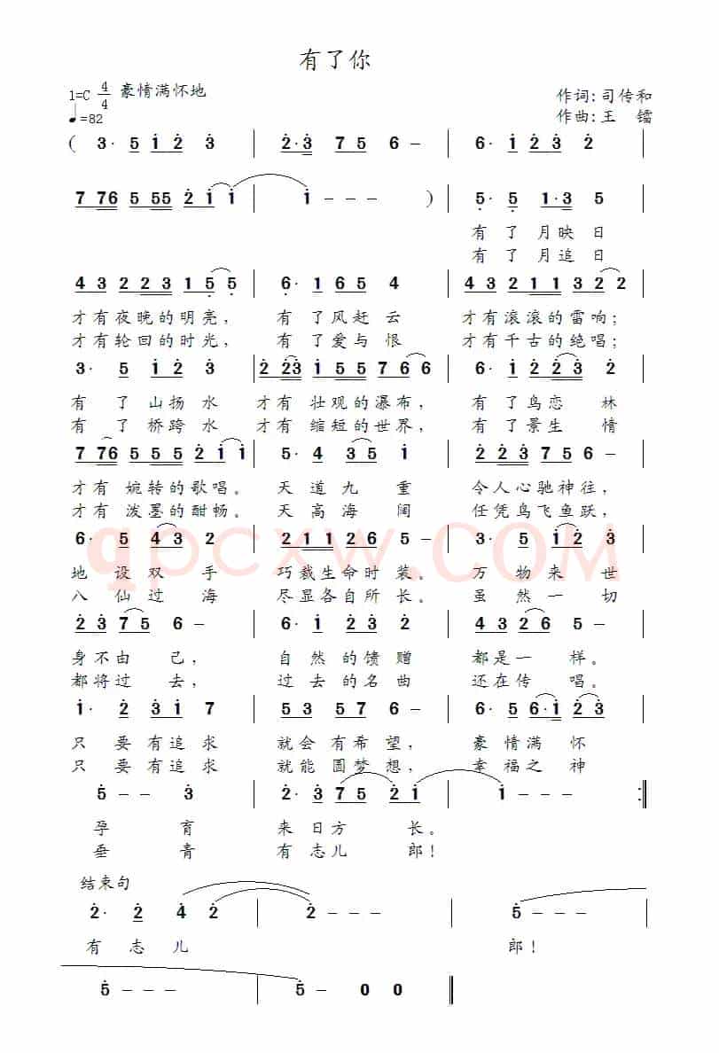 有了你（司传和词 王镭曲）