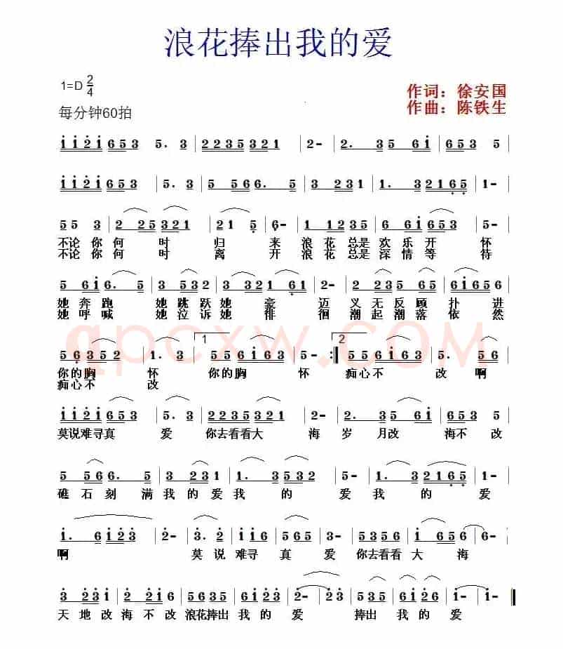 浪花捧出我的爱（徐安国词 陈铁生曲）