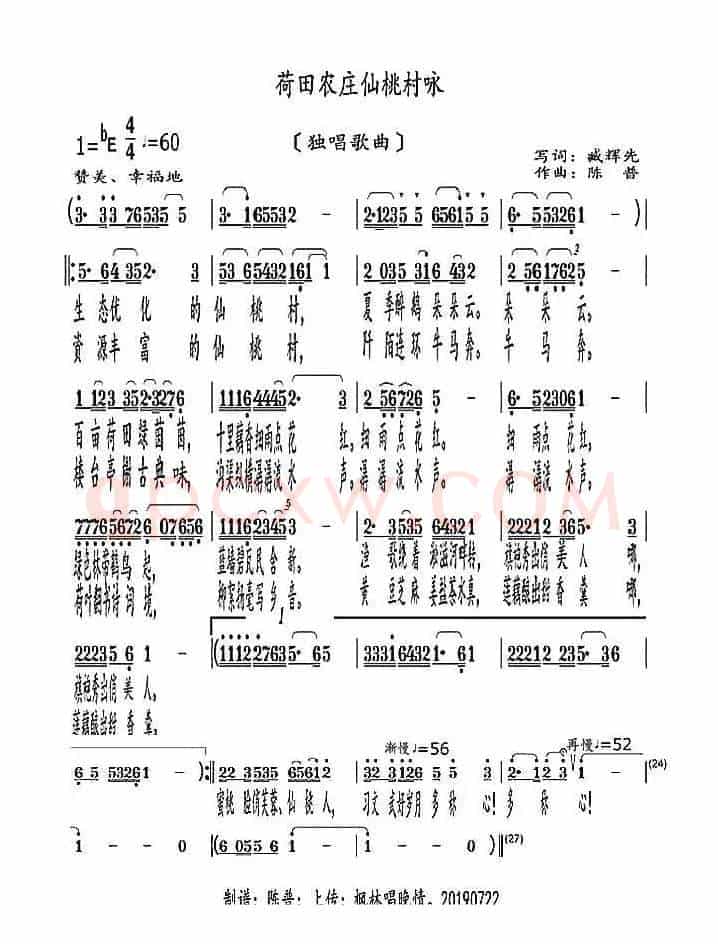 荷田农庄仙桃村咏（独唱歌曲）
