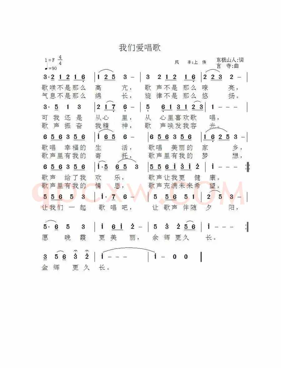 我们爱唱歌（东极山人词 言寺曲）