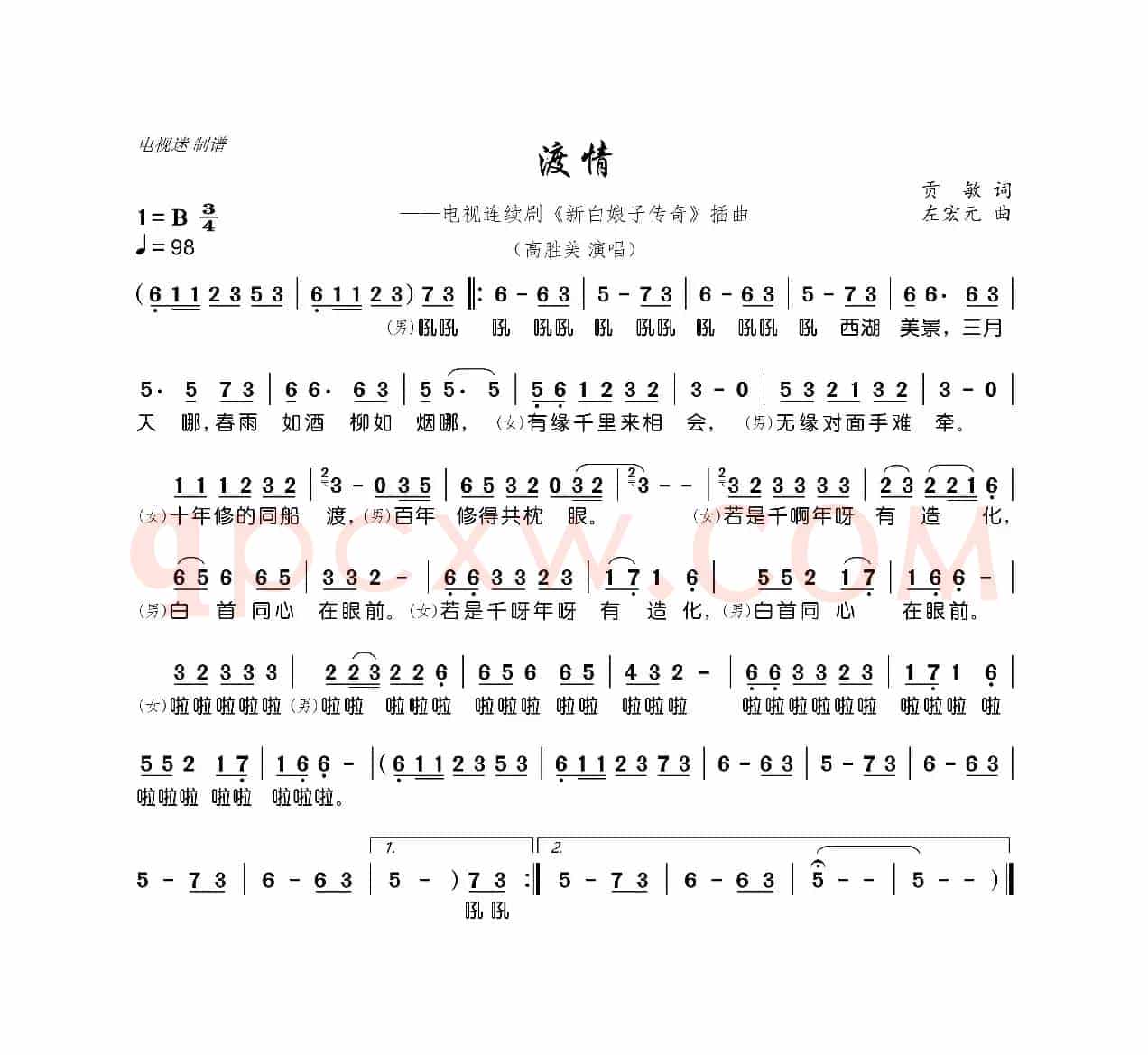 渡情（电视连续剧《新白娘子传奇》插曲）