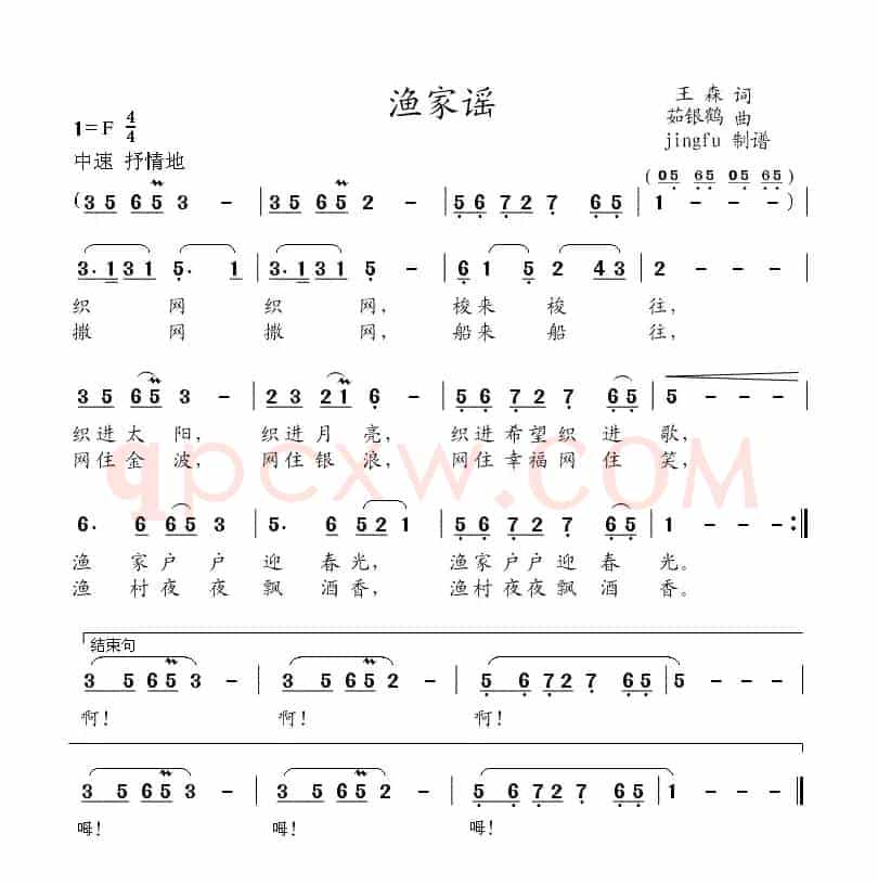 渔家谣（王森词 茹银鹤曲）